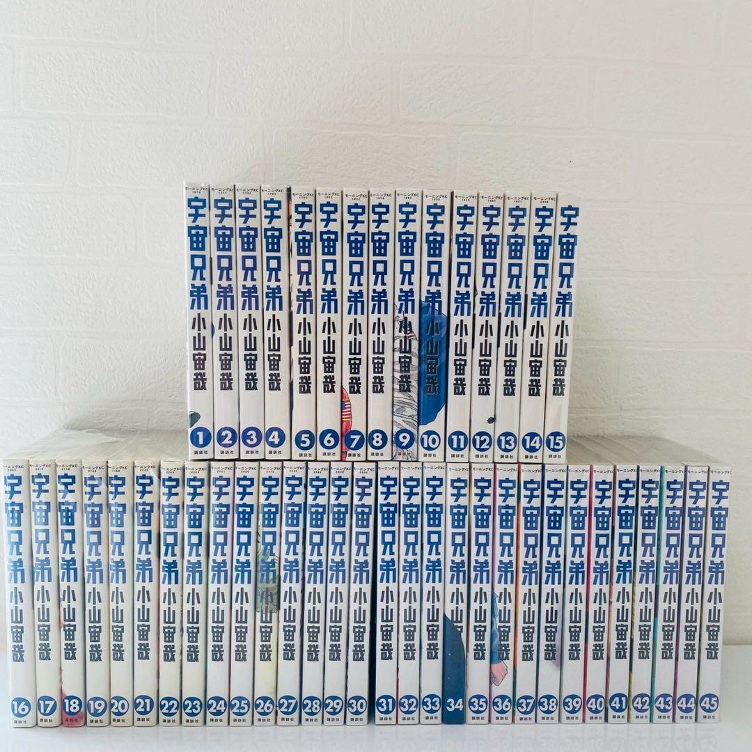 宇宙兄弟　全巻セット　1巻〜45巻　小山宙哉　講談社　状態良好