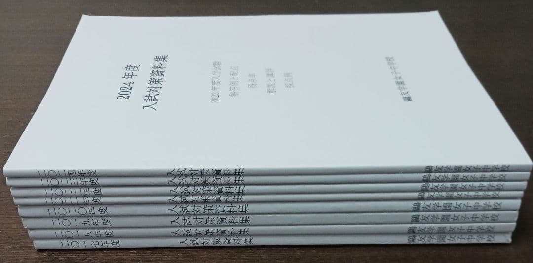 鴎友学園　入試対策資料集　2017年度～2024年度　過去8年間分