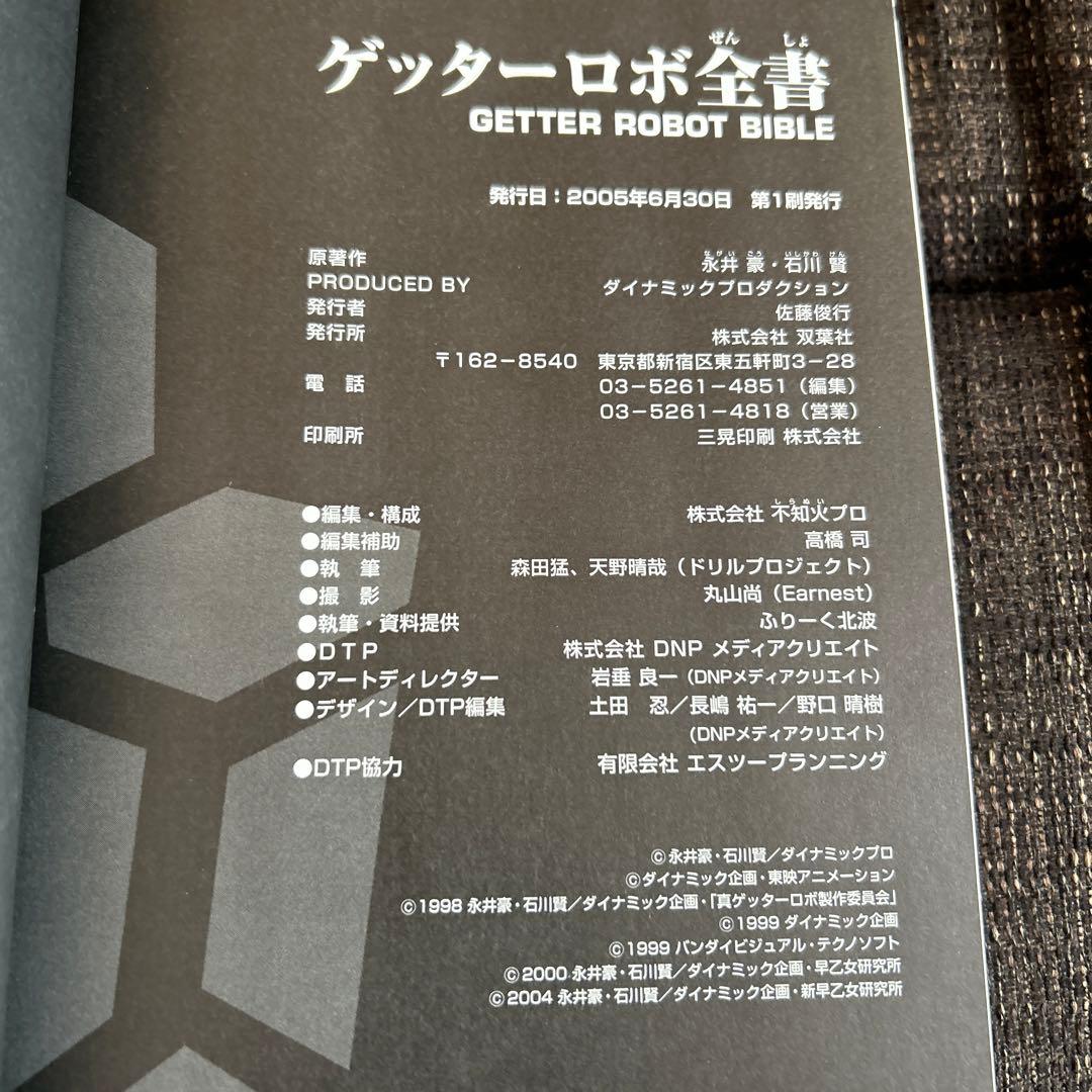 ゲッターロボ全書