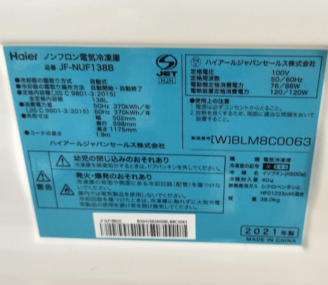 2021年製 ハイアール Haier 冷凍庫JF-NUF138B