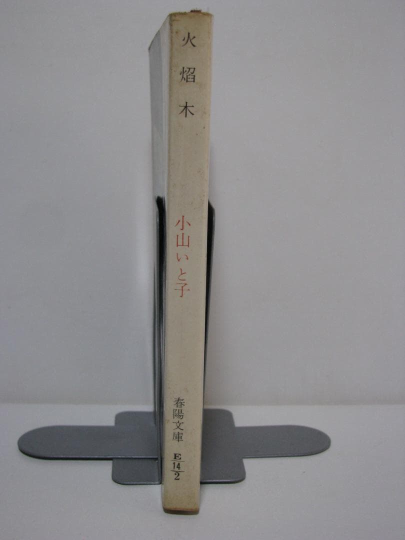 火焔木 小山いと子 春陽文庫