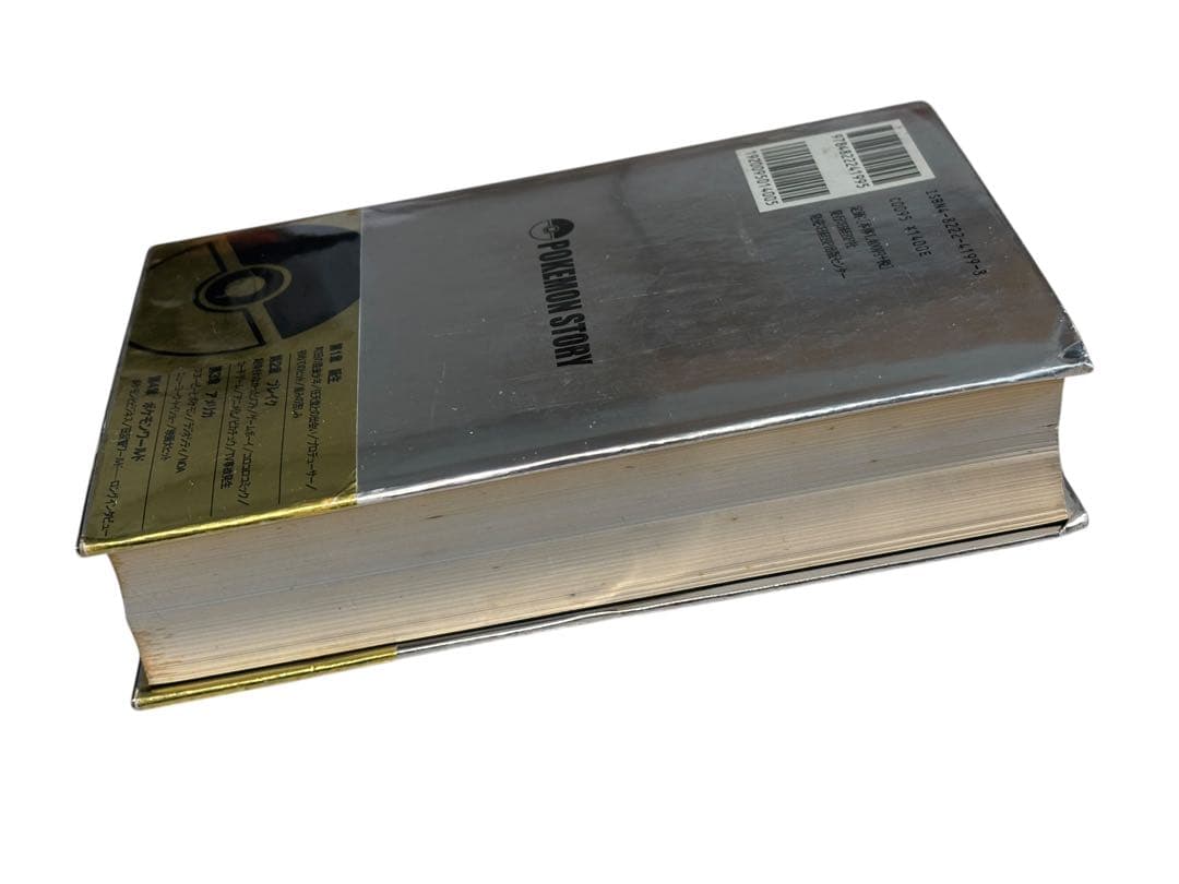 ポケモン・ストーリー　畠山けんじ　久保雅一