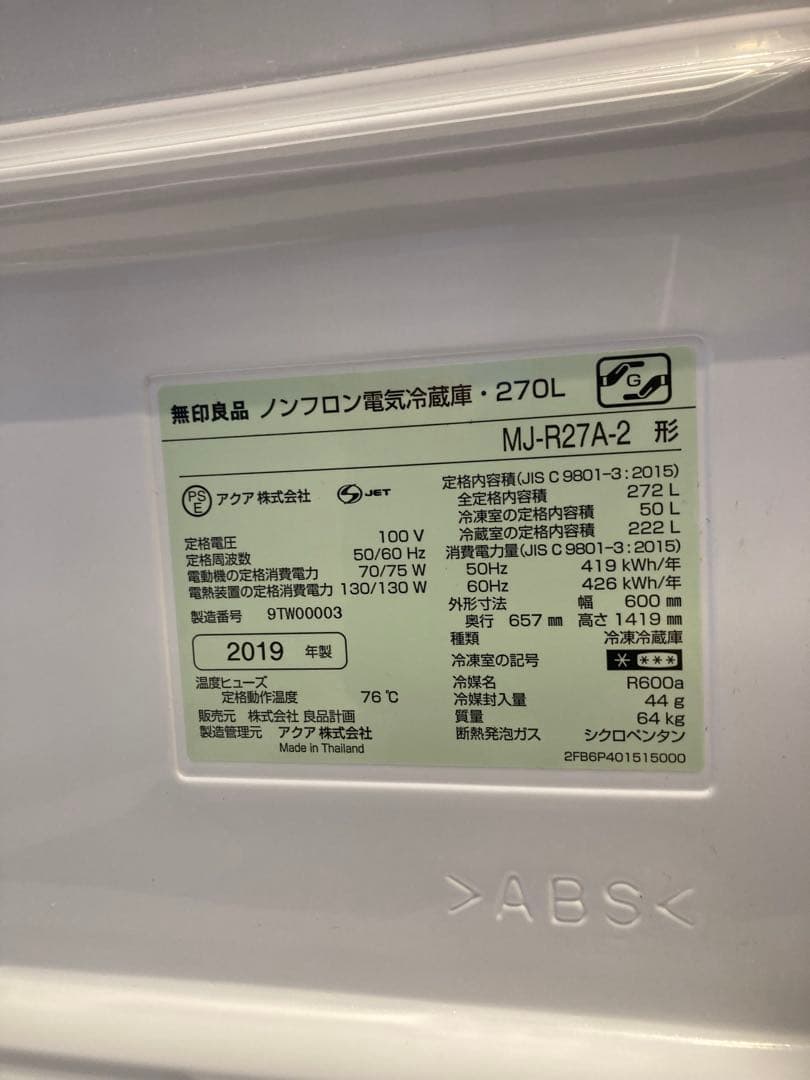 無印良品　冷蔵庫