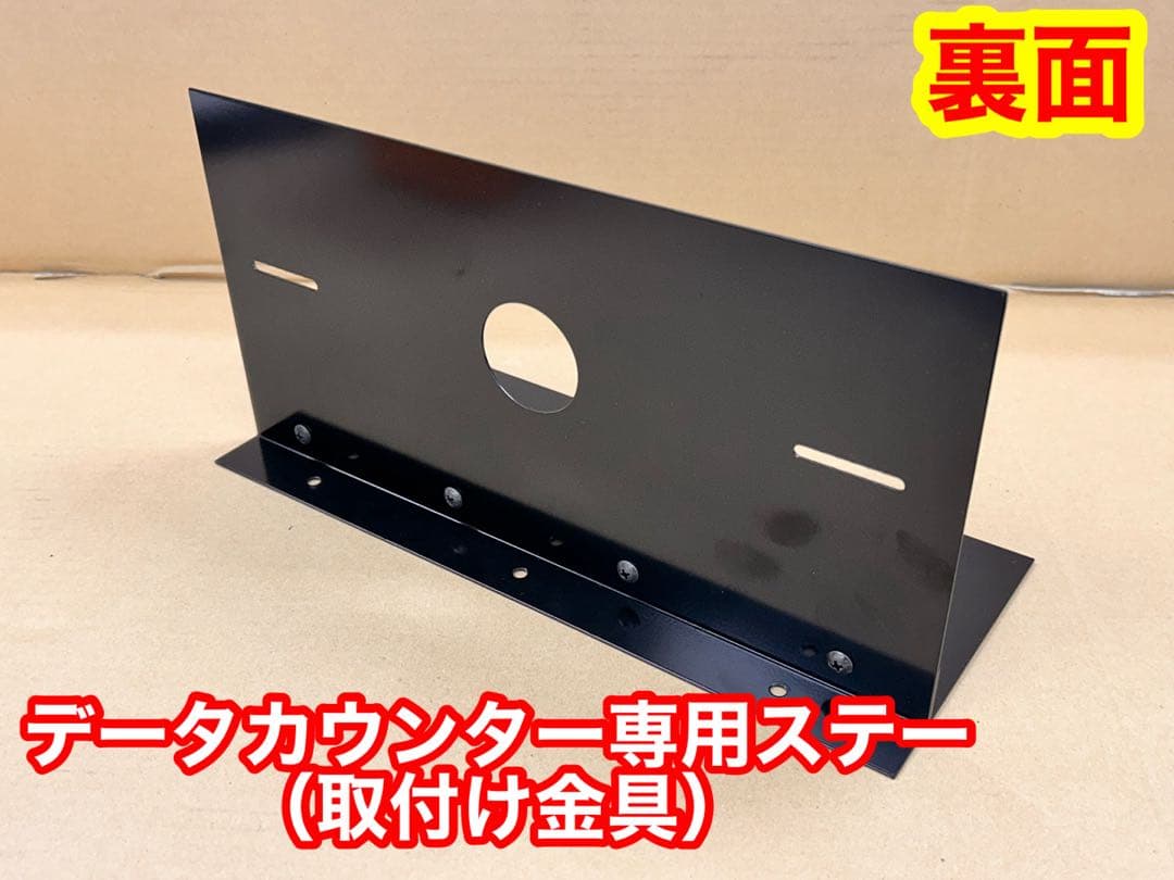 実機の上に取付けるデータカウンター用ステー・パチンコとスロットどちらでもOK