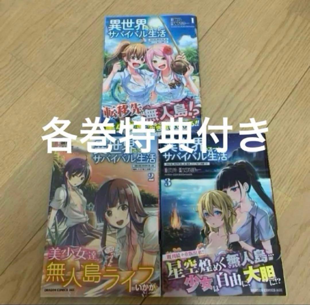 異世界ゆるっとサバイバル生活　1〜3 特典付き