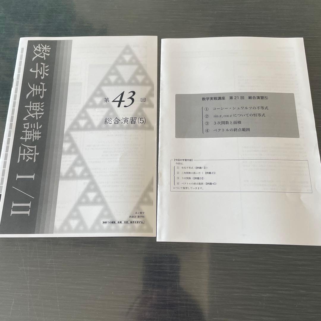 鉄緑会2023年度高2数学実戦講座I/IIセット