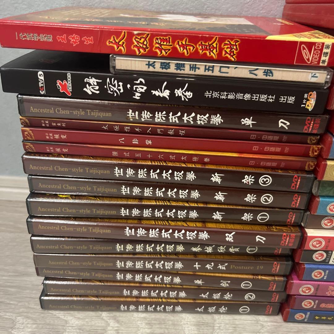 太極拳　DVD 53枚セット　大量　まとめ　陳式　四十二式　太極
