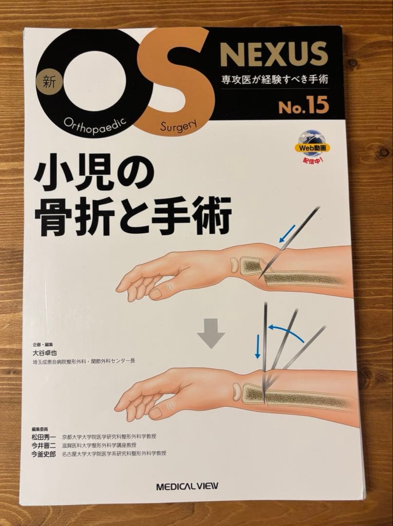新OS NEXUS No.15 小児の骨折と手術