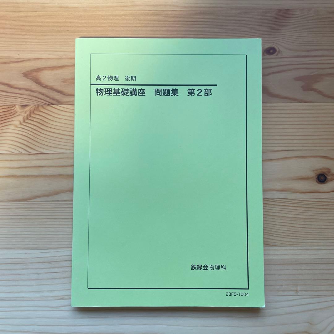 【書き込み無】鉄緑会　高2物理後期　テキスト　問題集・大阪校問題集セット