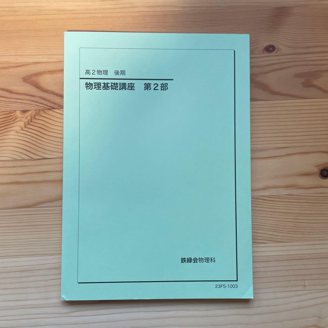 【書き込み無】鉄緑会　高2物理後期　テキスト　問題集・大阪校問題集セット
