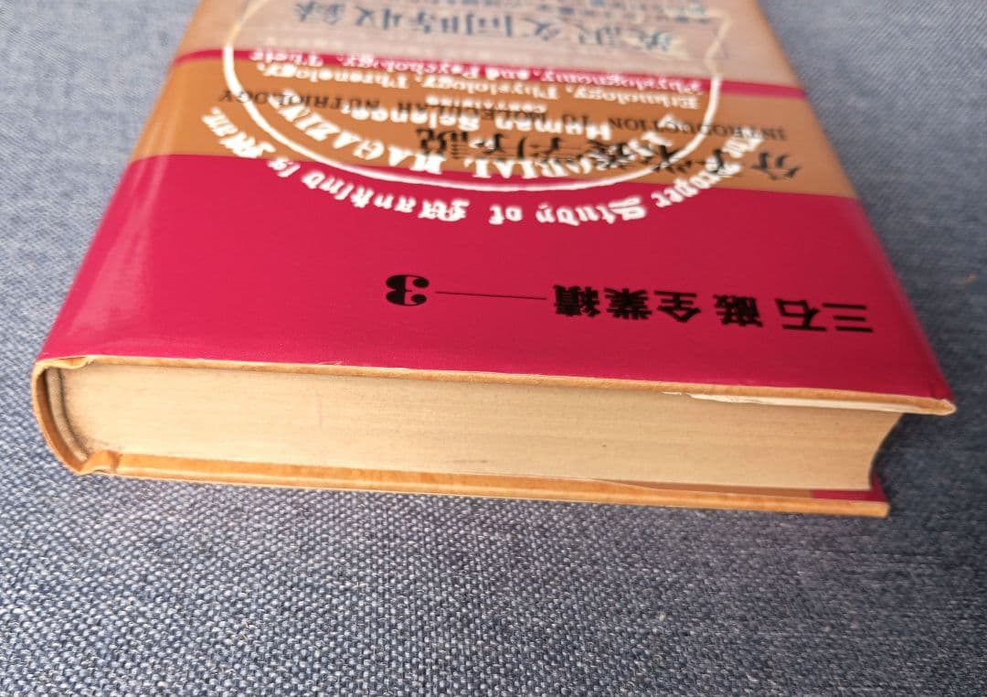 三石巌全業績 （3） 分子栄養学序説