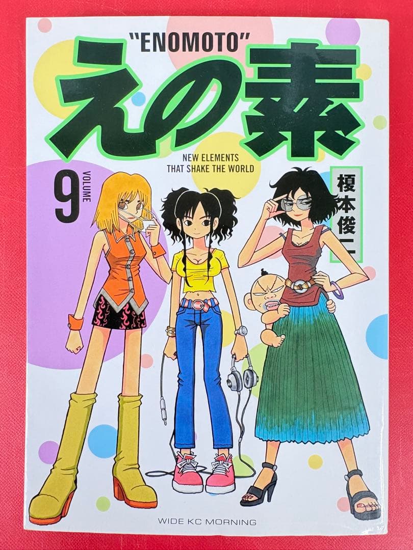 漫画コミック【えの素 1-9巻・全巻完結セット】榎本俊二☆モーニングKCワイド