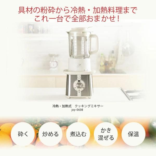 【新品・未使用】 ジョワイユ サーモブレンダー JOY-0608