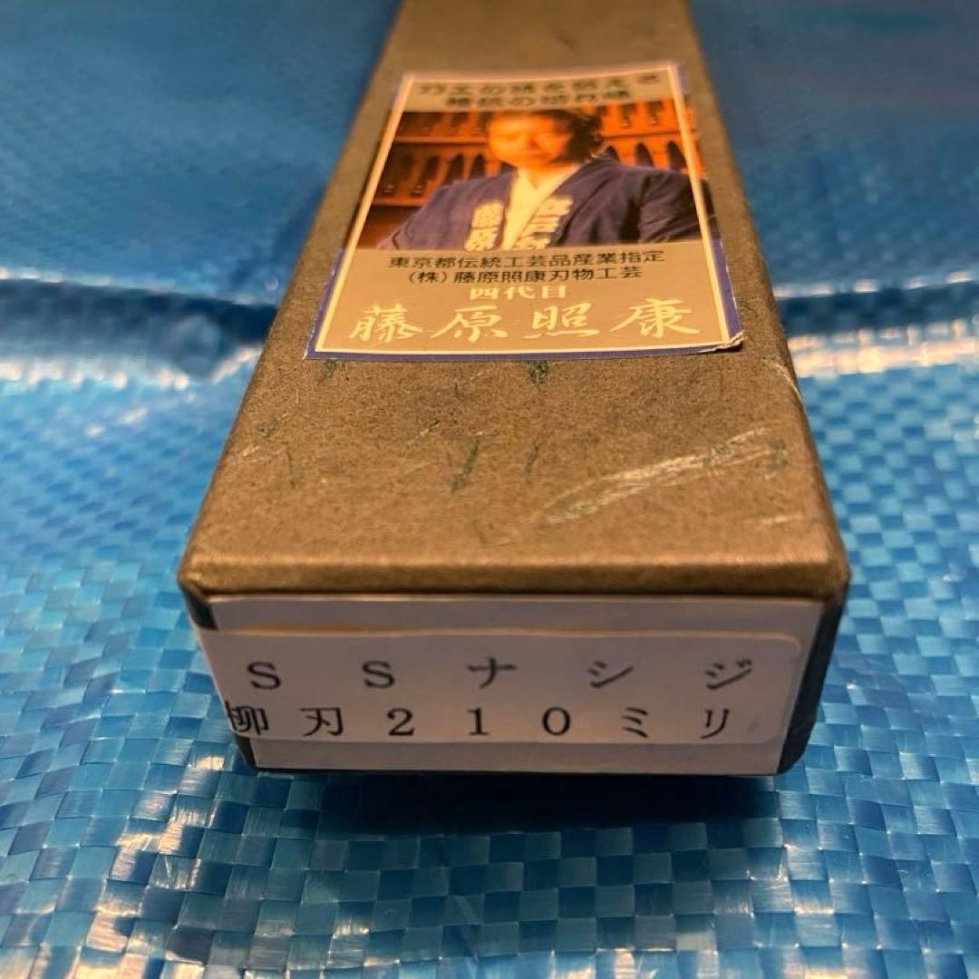 【未使用】　藤原照康作　柳刃包丁　なしじ　210mm ③