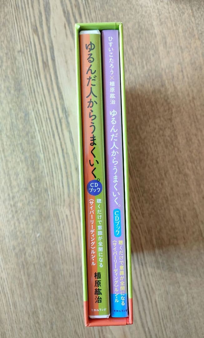 ゆるんだ人からうまくいく。CDブック