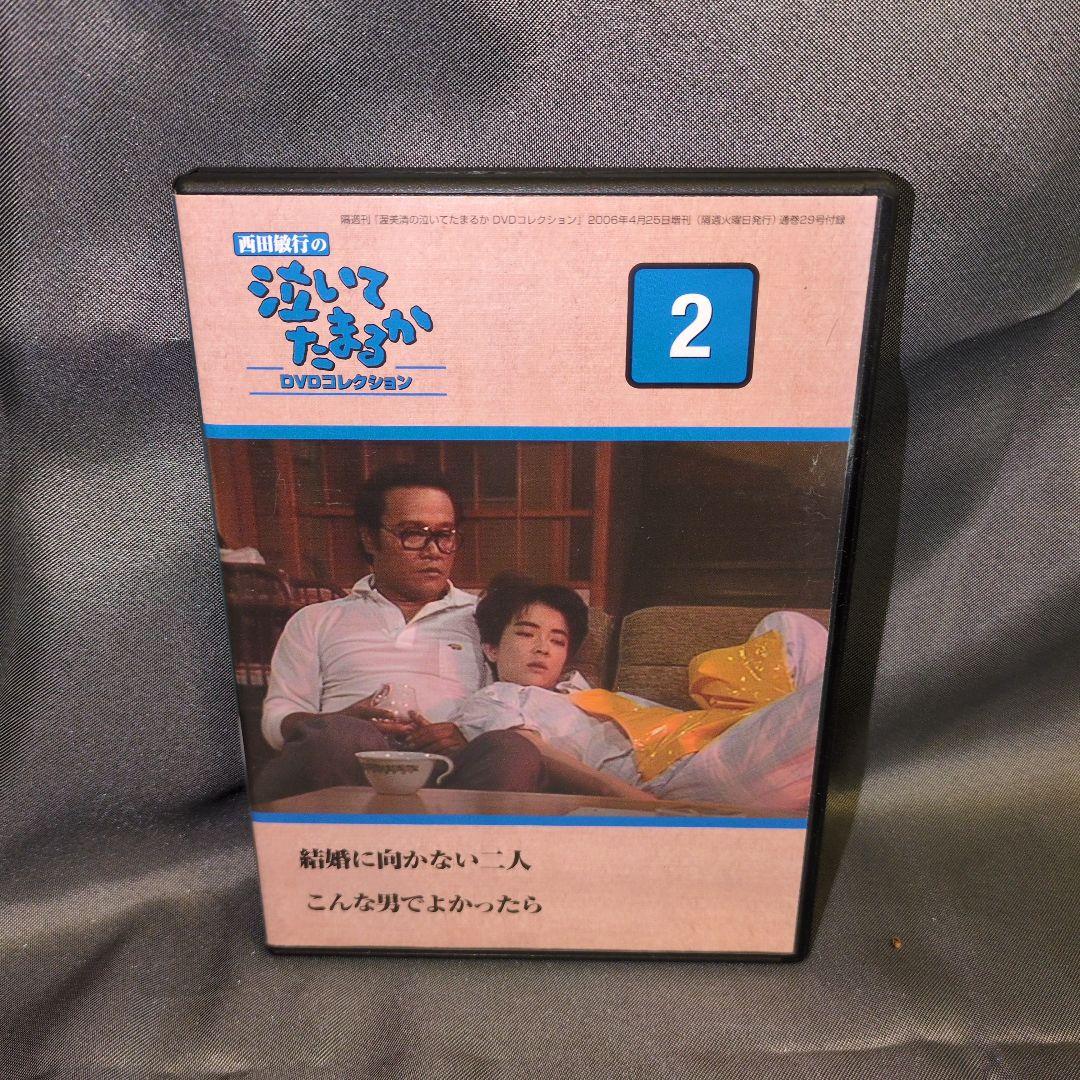 西田敏行の泣いてたまるか　DVDコレクション