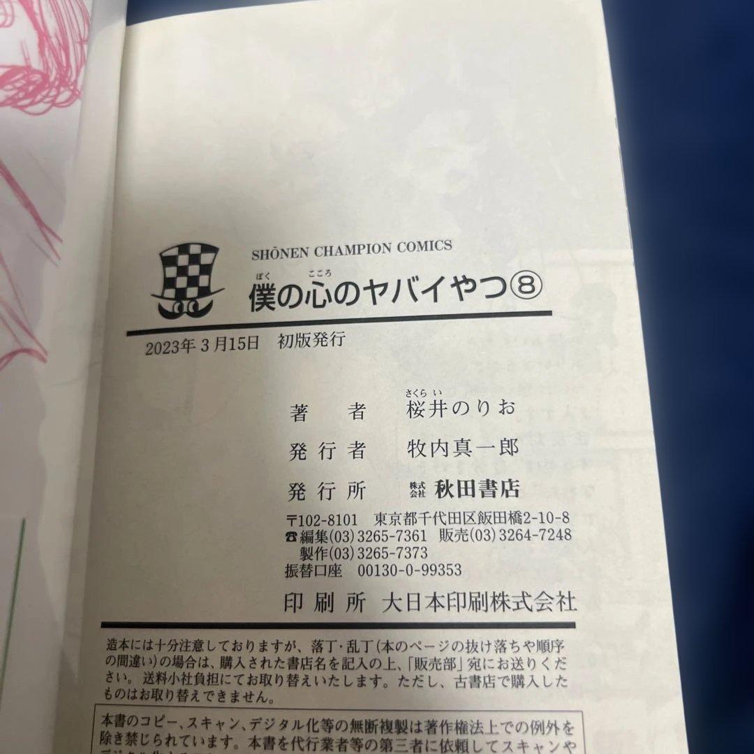 僕の心のヤバイやつ　1-12巻　初版　特典付き