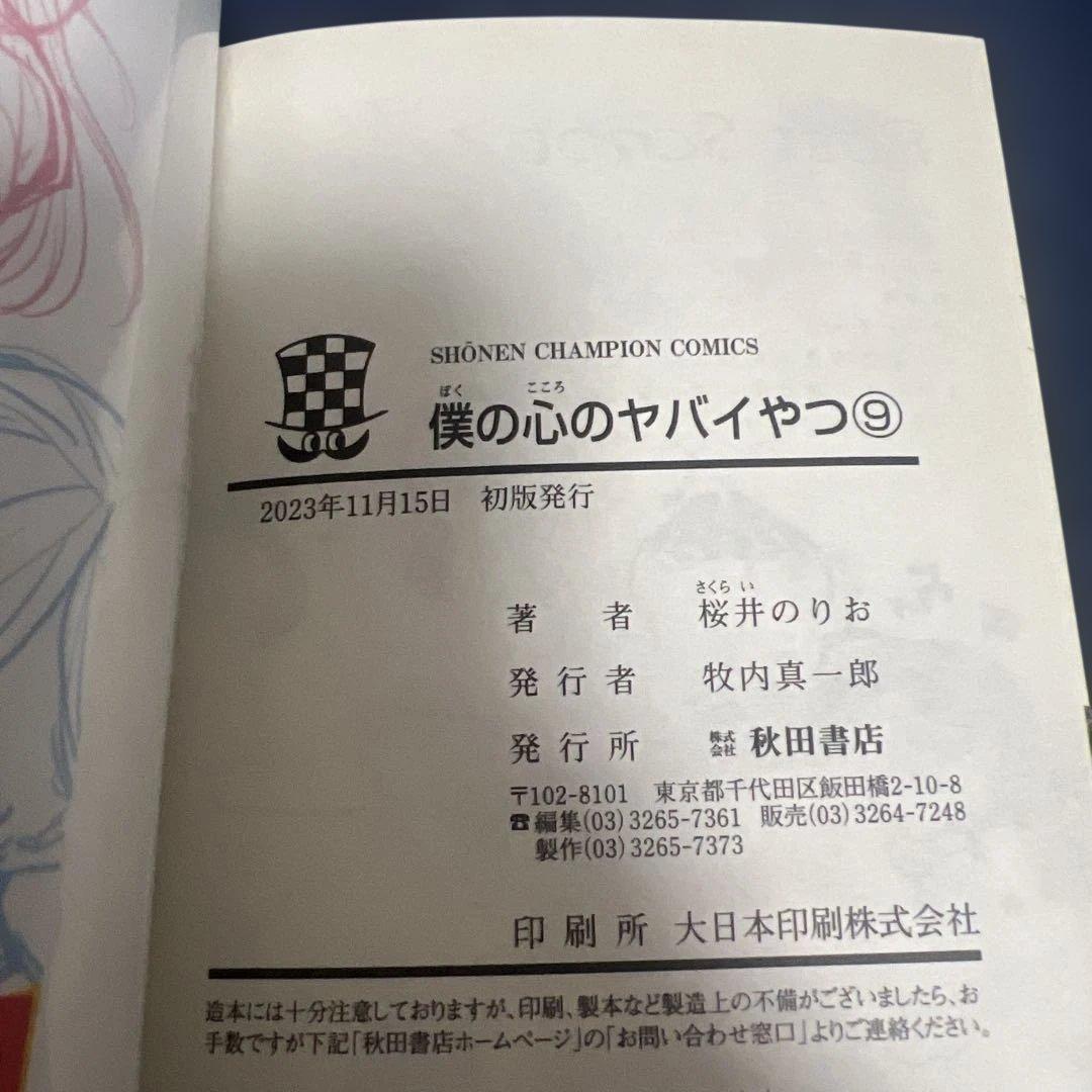 僕の心のヤバイやつ　1-12巻　初版　特典付き
