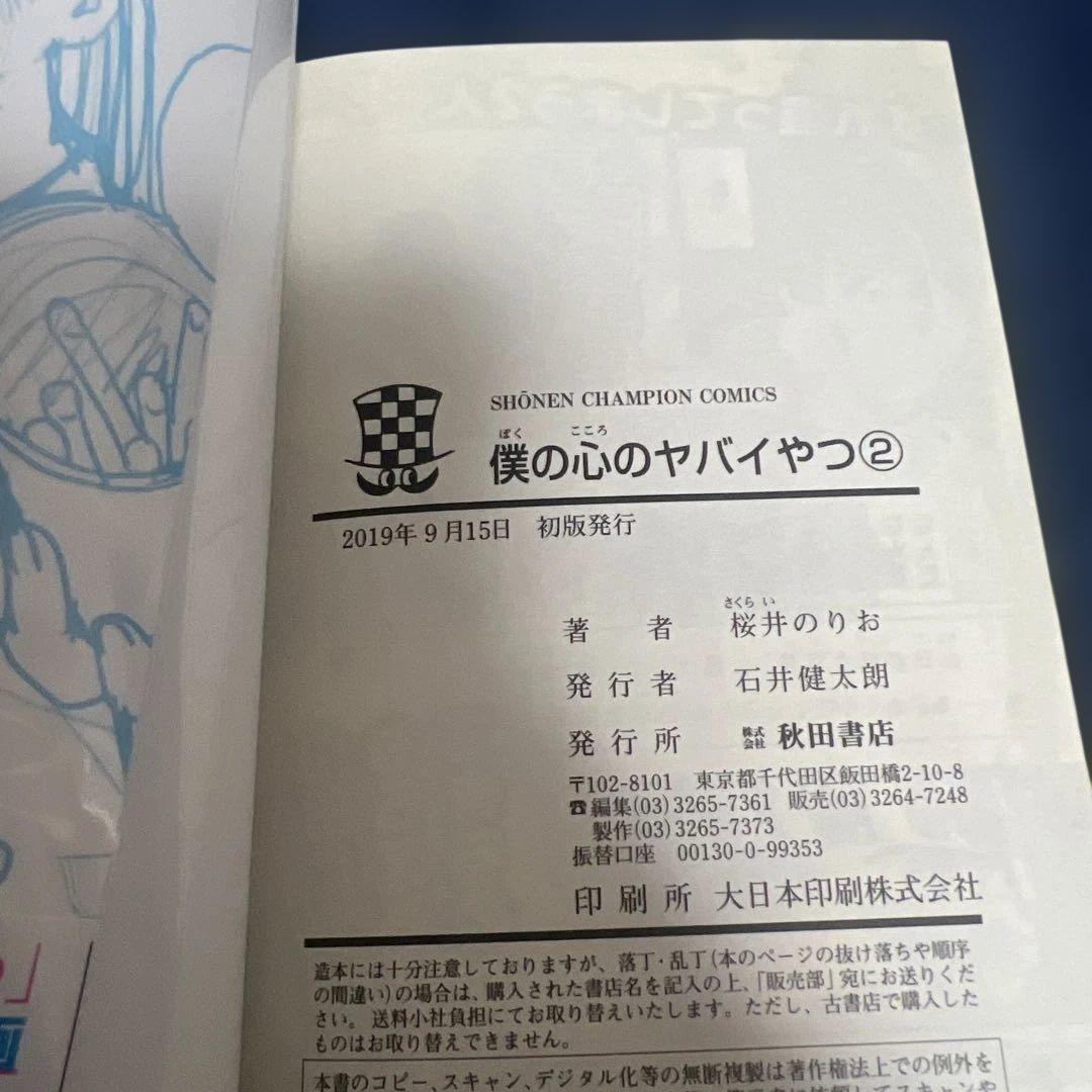 僕の心のヤバイやつ　1-12巻　初版　特典付き