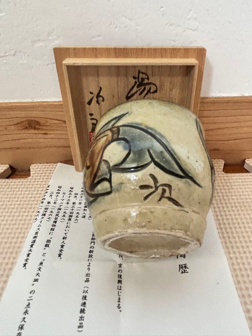 人間国宝　金城次郎　魚海老紋湯呑