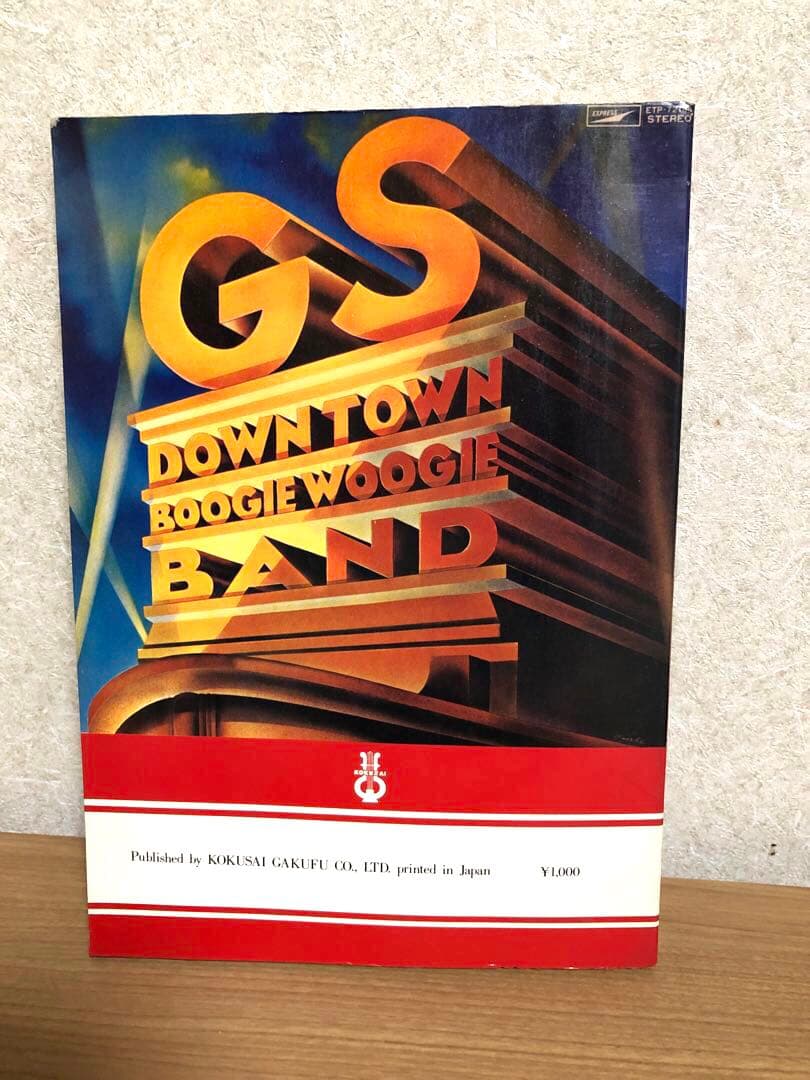 【昭和歌謡楽譜】思い出のヤングサウンド我が心のGS スパイダーズ　タイガース等