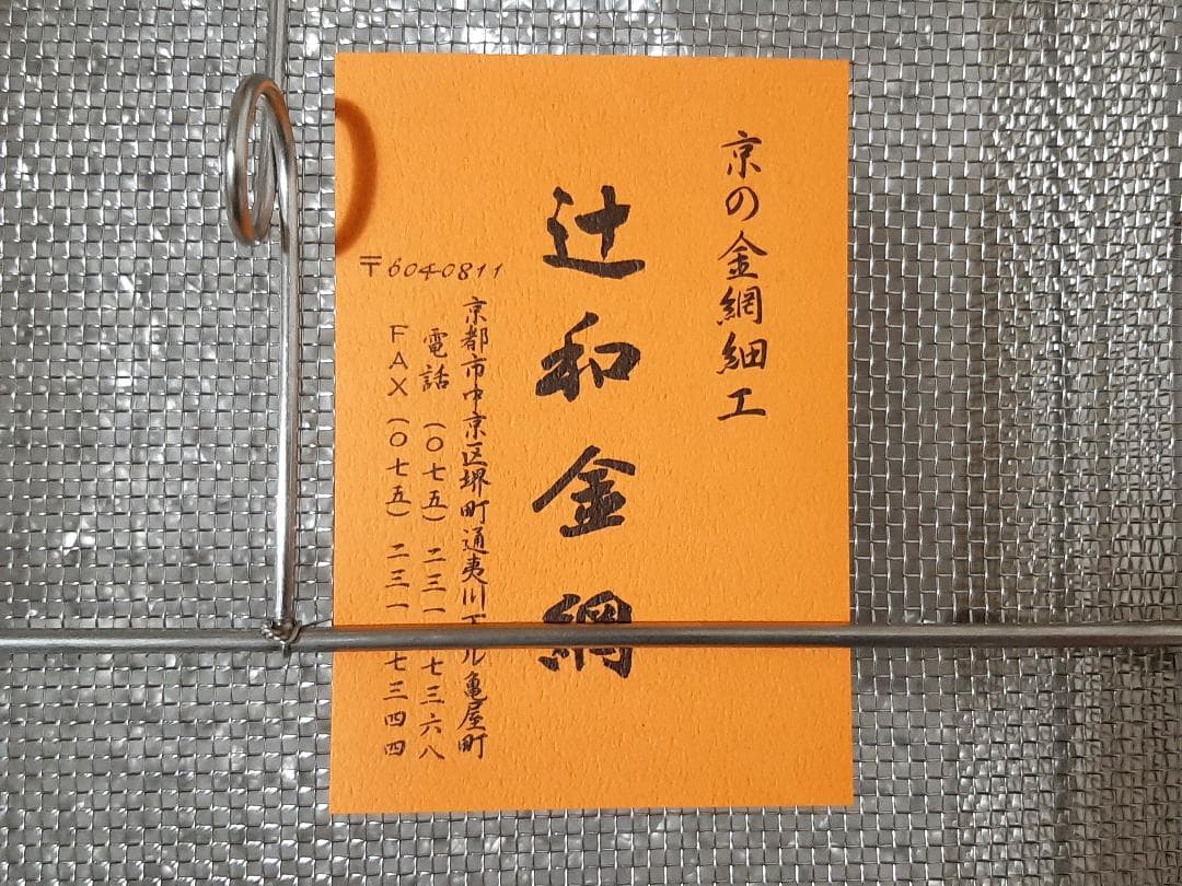 新品 辻和金網 ふたつき 干しかご 大 中段網付き