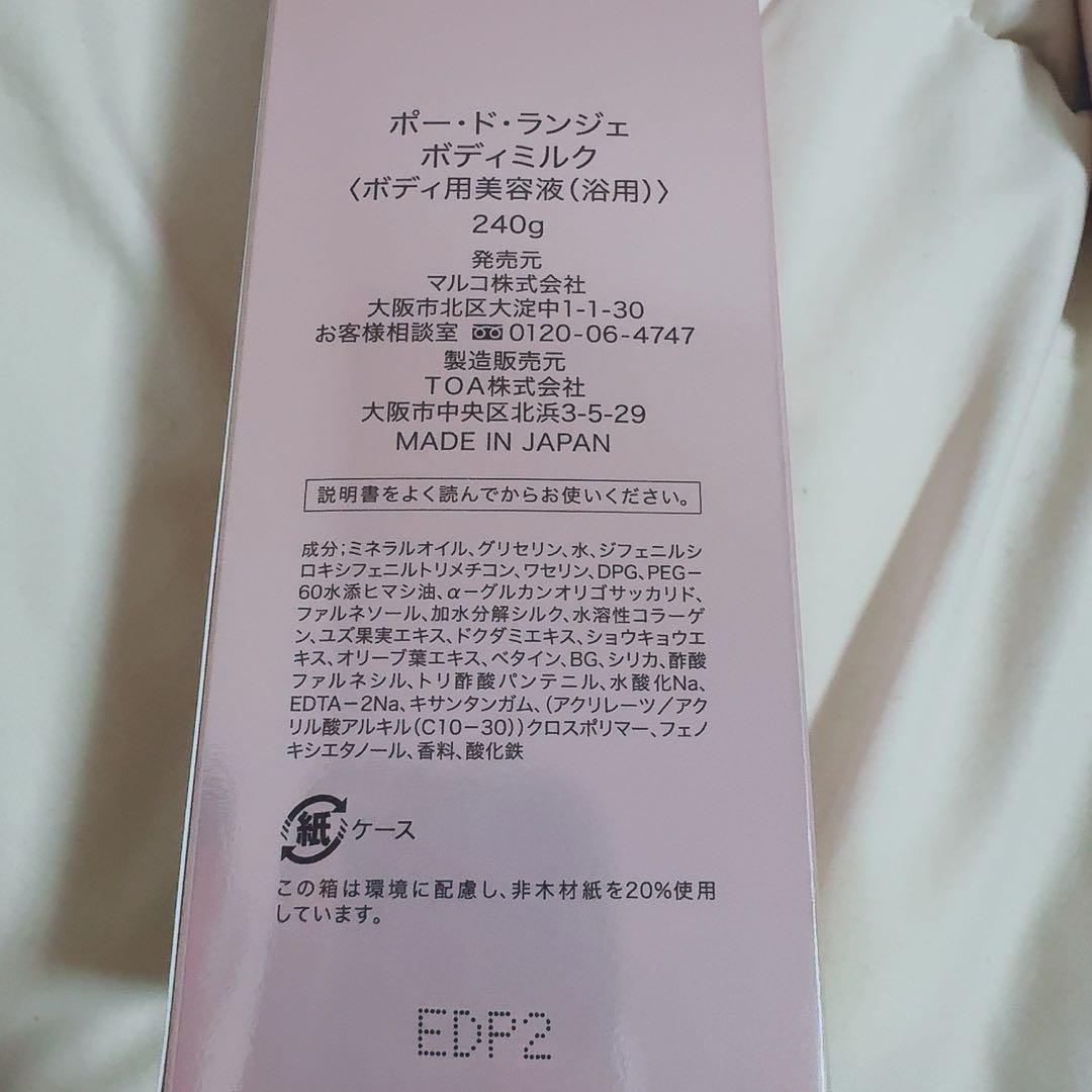 MARUKO ポードランジェ ボディミルク 3本セット