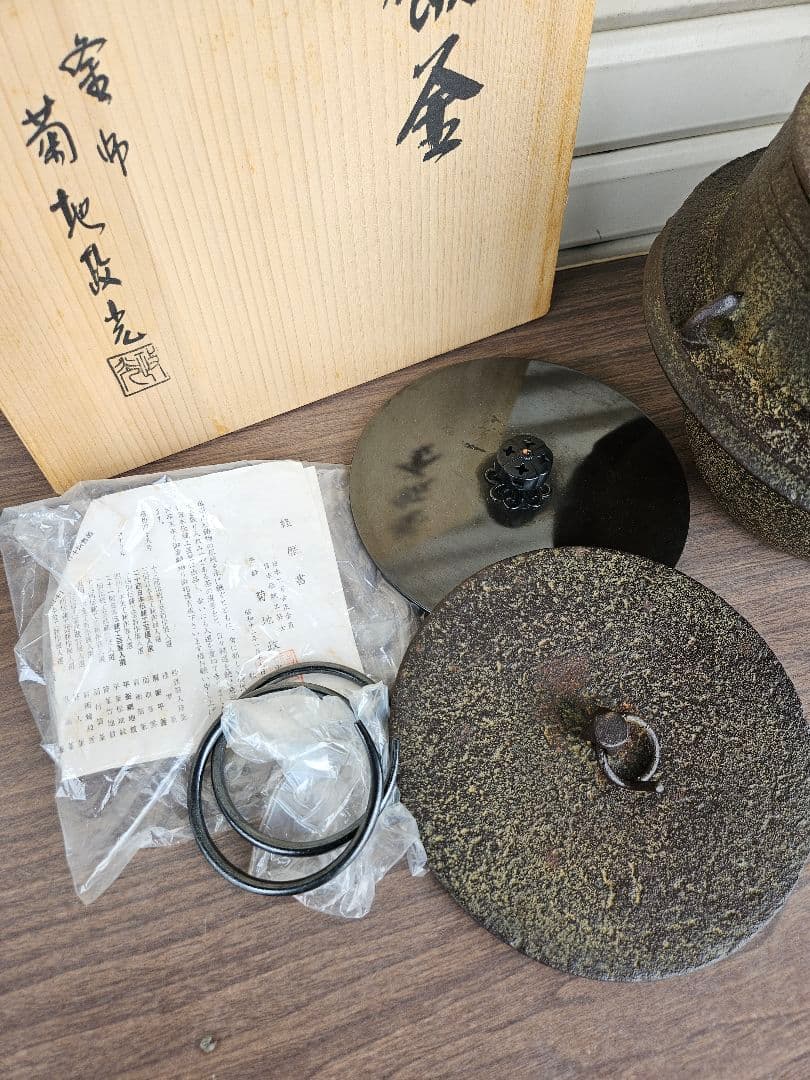 釜師 菊地政光 作 茶飯釜 替蓋添え 釜鐶付き 茶道具 茶飯茶事 飢来飯 渇来茶