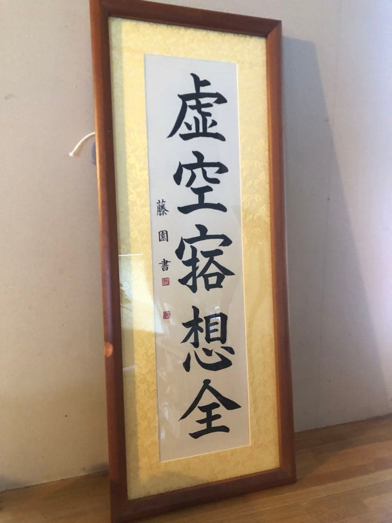 津島藤園の書道作品　「虚空寂想全」 木製フレーム