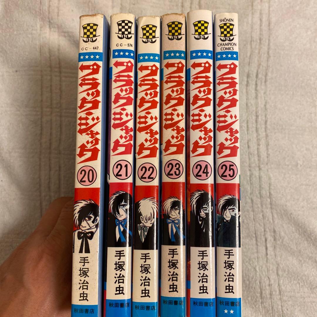 ブラック・ジャック 20〜25 入手困難全冊初版発行