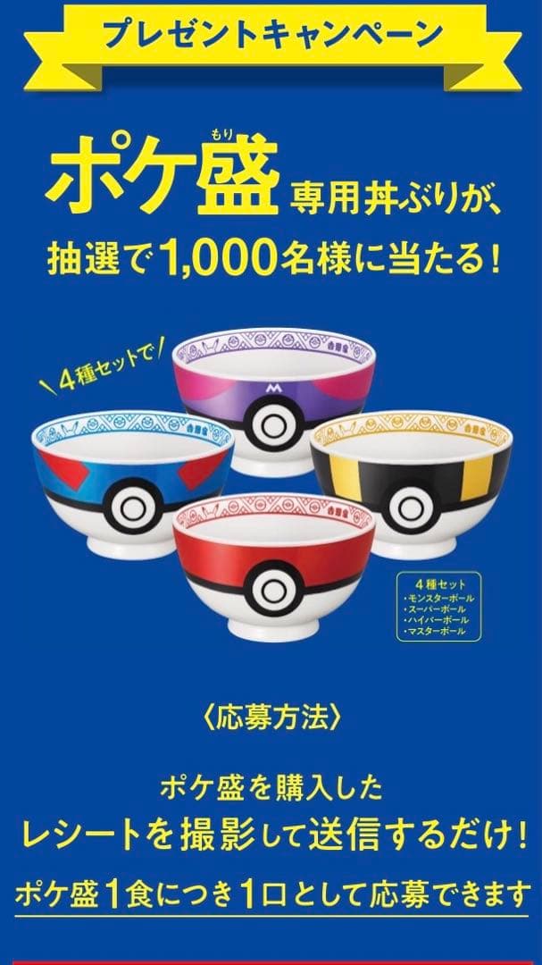 吉野家　ポケモン　どんぶり　ポケ盛　4種セット