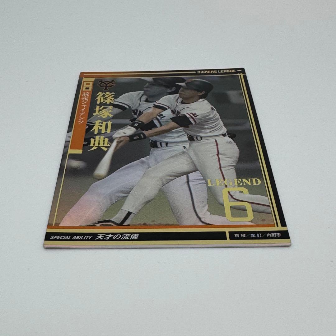 プロ野球オーナーズリーグ 篠塚和典 レジェンド6