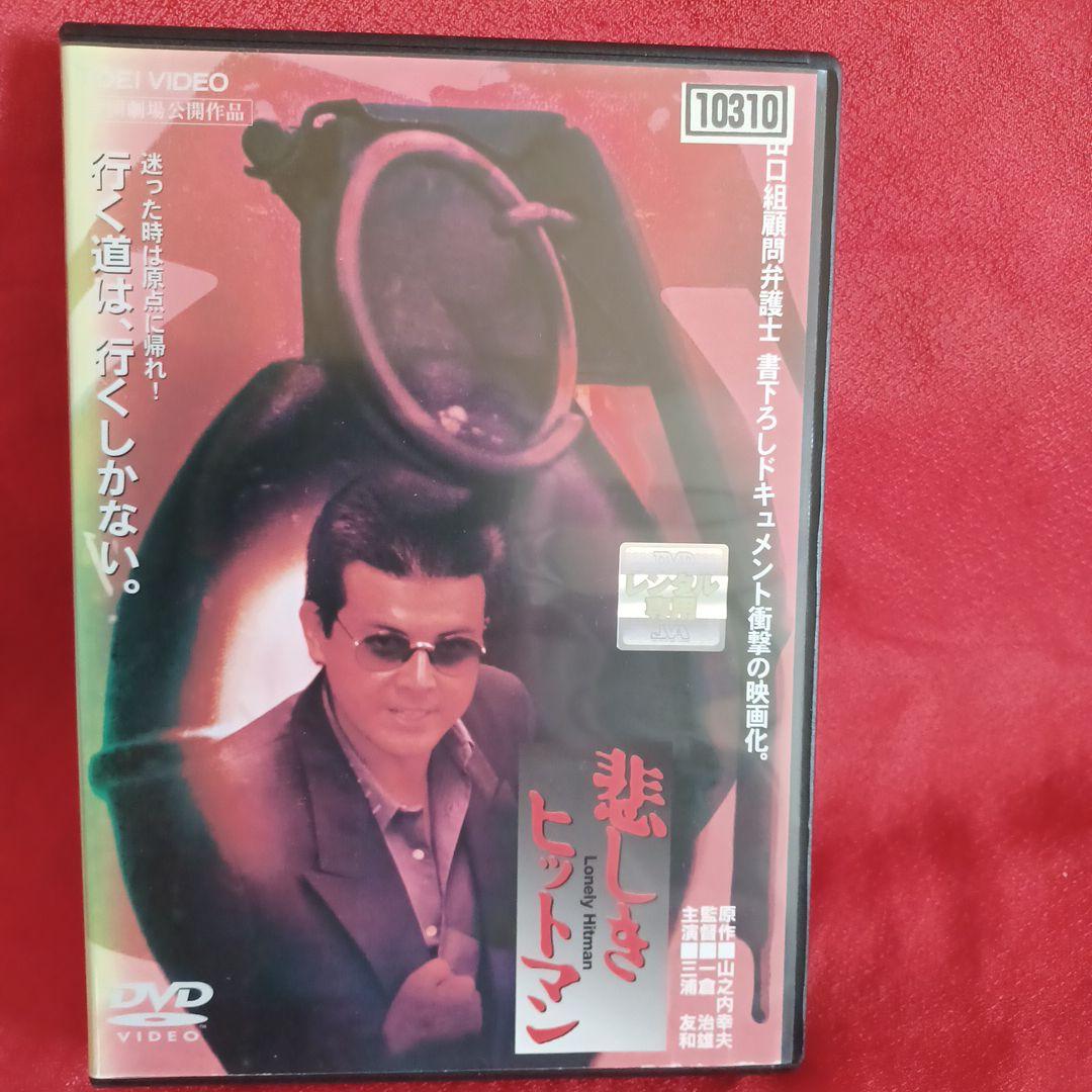 悲しきヒットマン　修羅の群れ オルゴール　山口組外伝