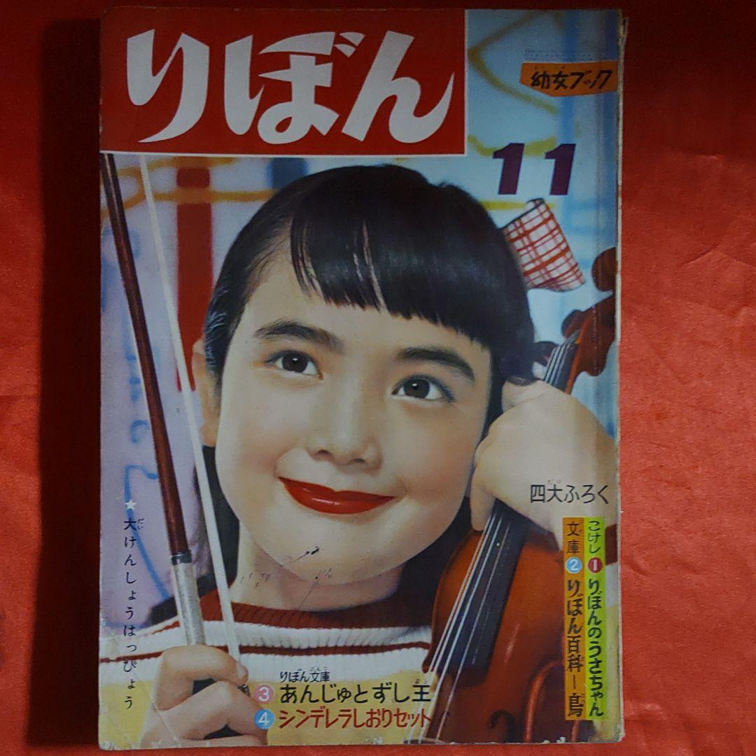 りぼん　昭和31年11月号　幼女ブック