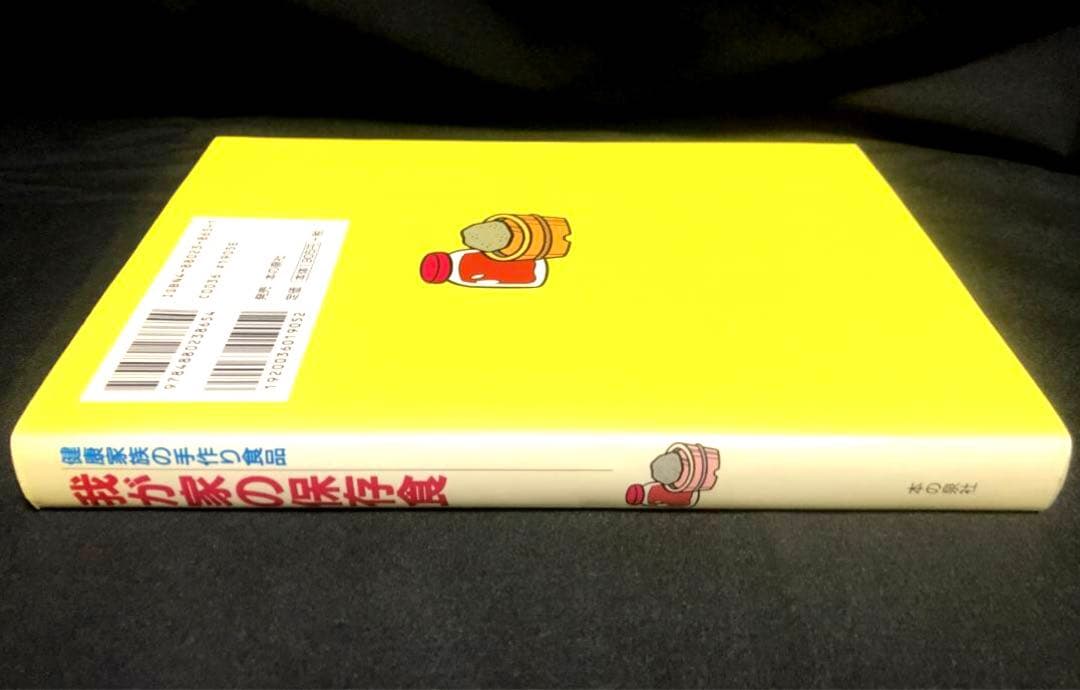 健康家族の手作り食品　我が家の保存食　 蛭川那智子