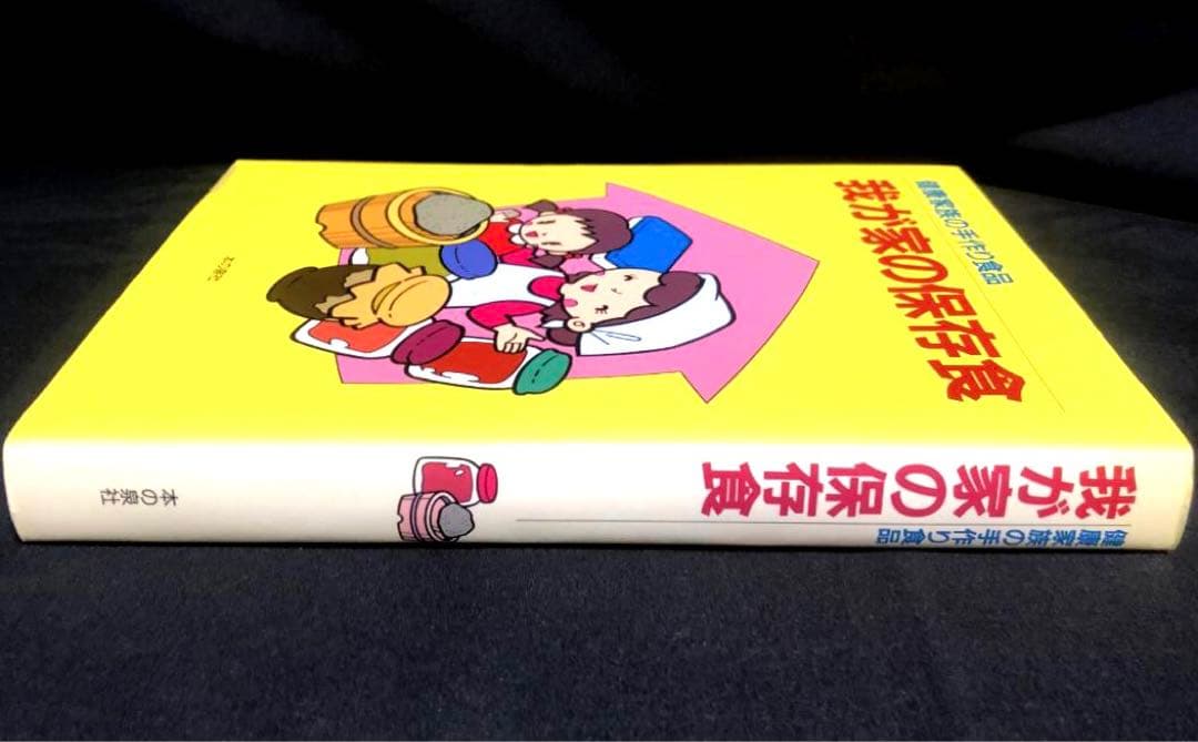 健康家族の手作り食品　我が家の保存食　 蛭川那智子