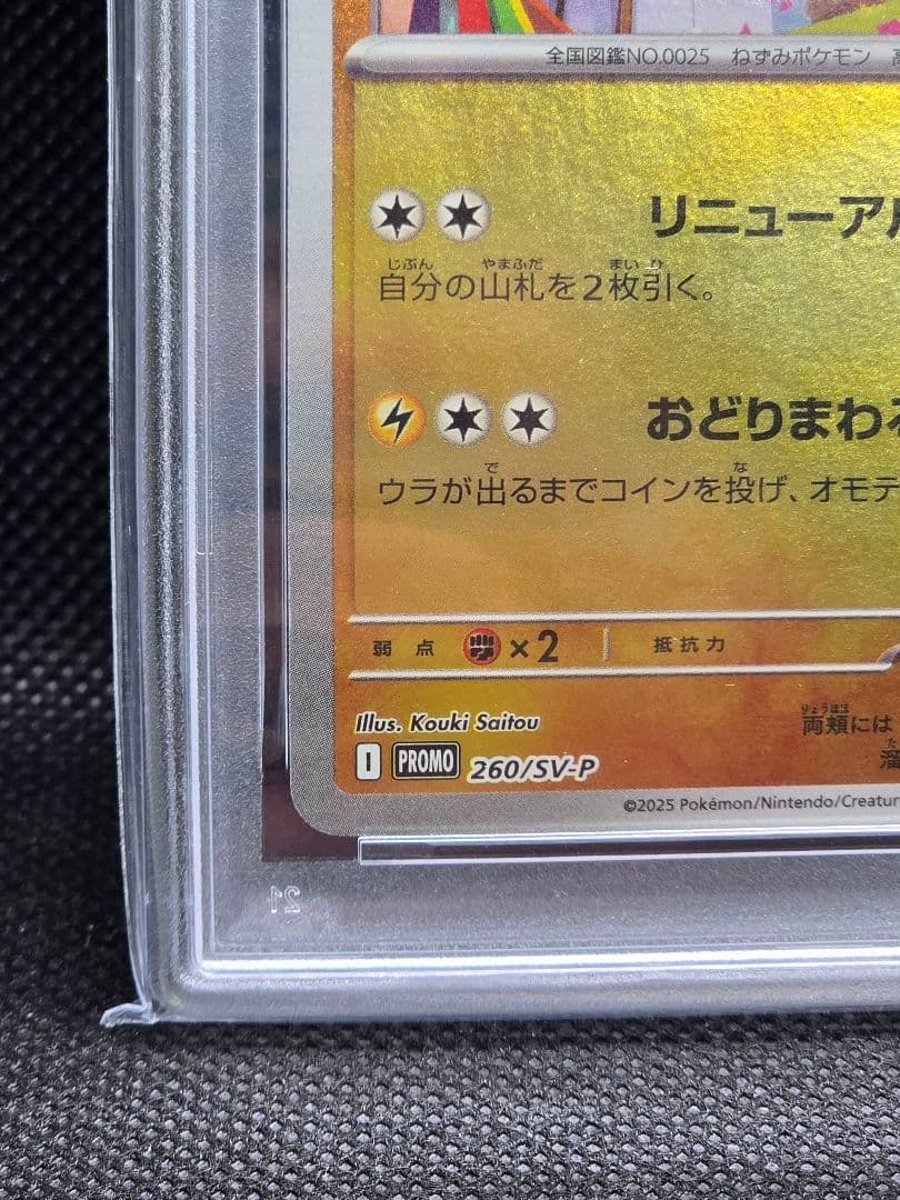 PSA10 トウホクのピカチュウ【プロモ】スペシャルボックス