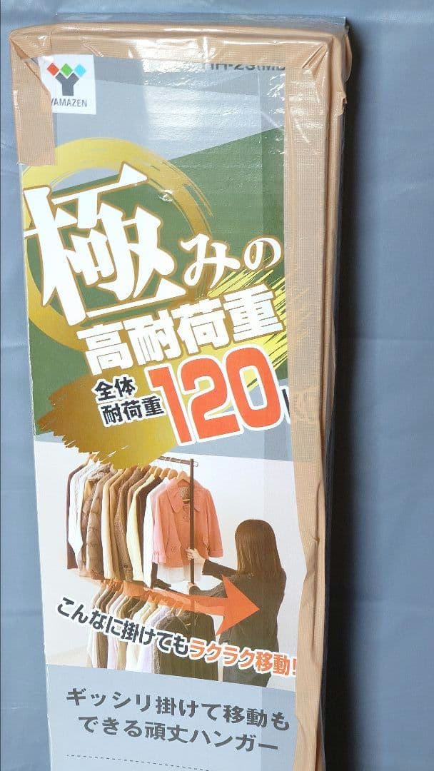 最終値引　山善高耐荷重洋服ハンガーラック　120kgまで未使用