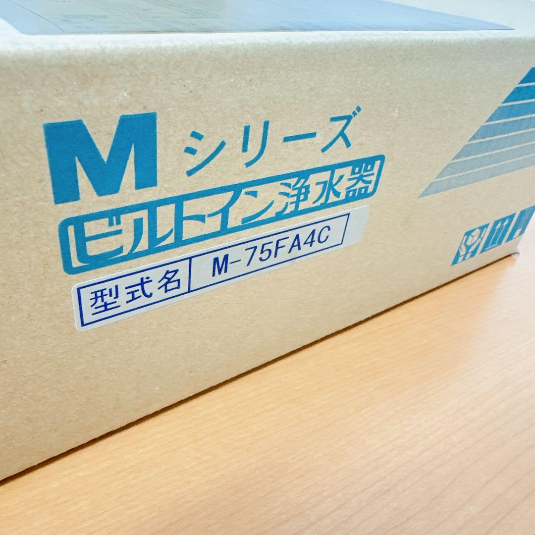 メイスイ ビルトイン浄水器 M-75-FA4C (M-75＋専用水栓FA4C)
