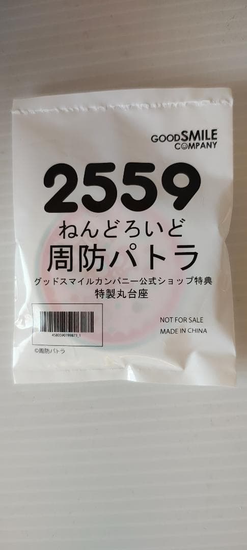 周防パトラ フィギュア ねんどろいど 特典付き 新品未開封
