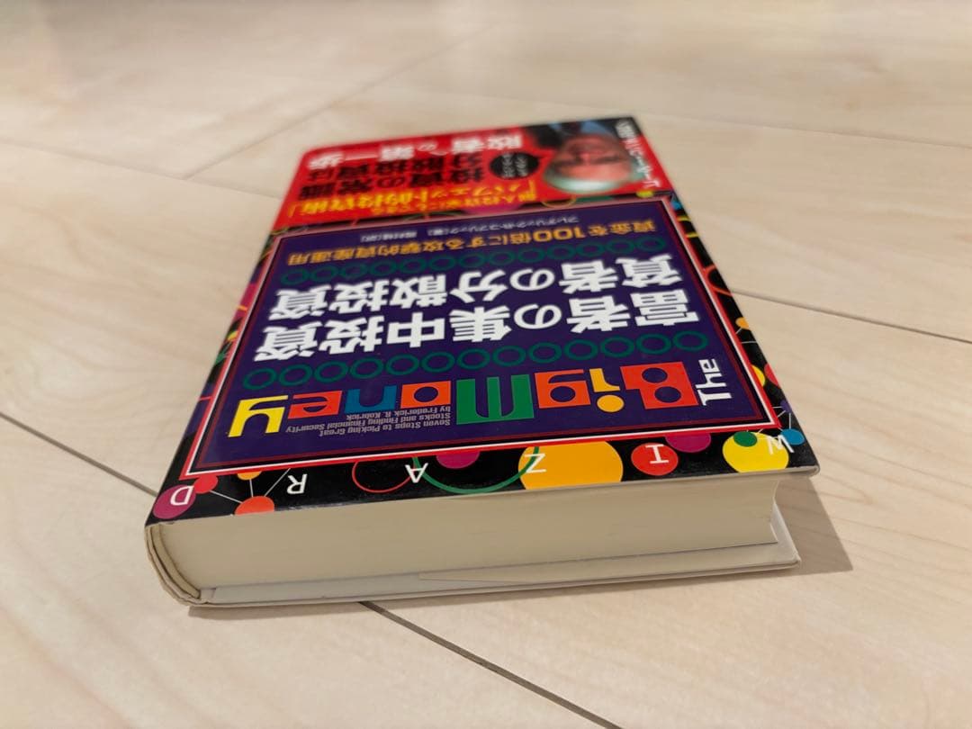 富者の集中投資　貧者の分散投資