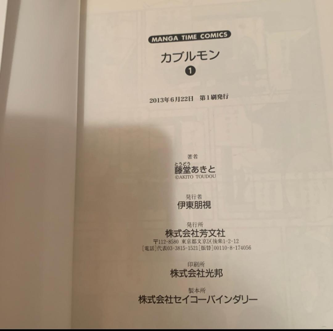 【中古】 カブルモン 1/ 藤堂あきと