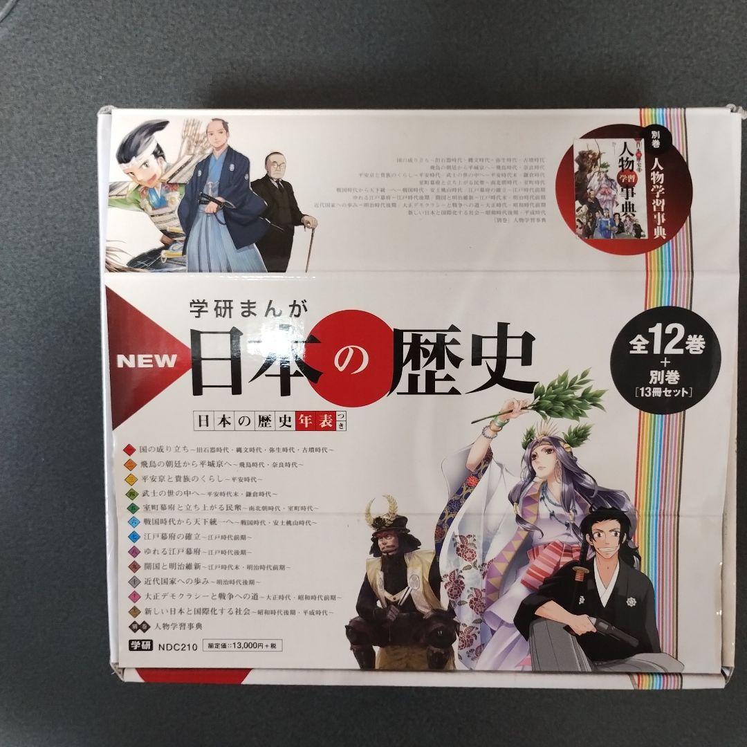 学研まんが NEW日本の歴史 全巻セット+人物学習事典 (全13巻)