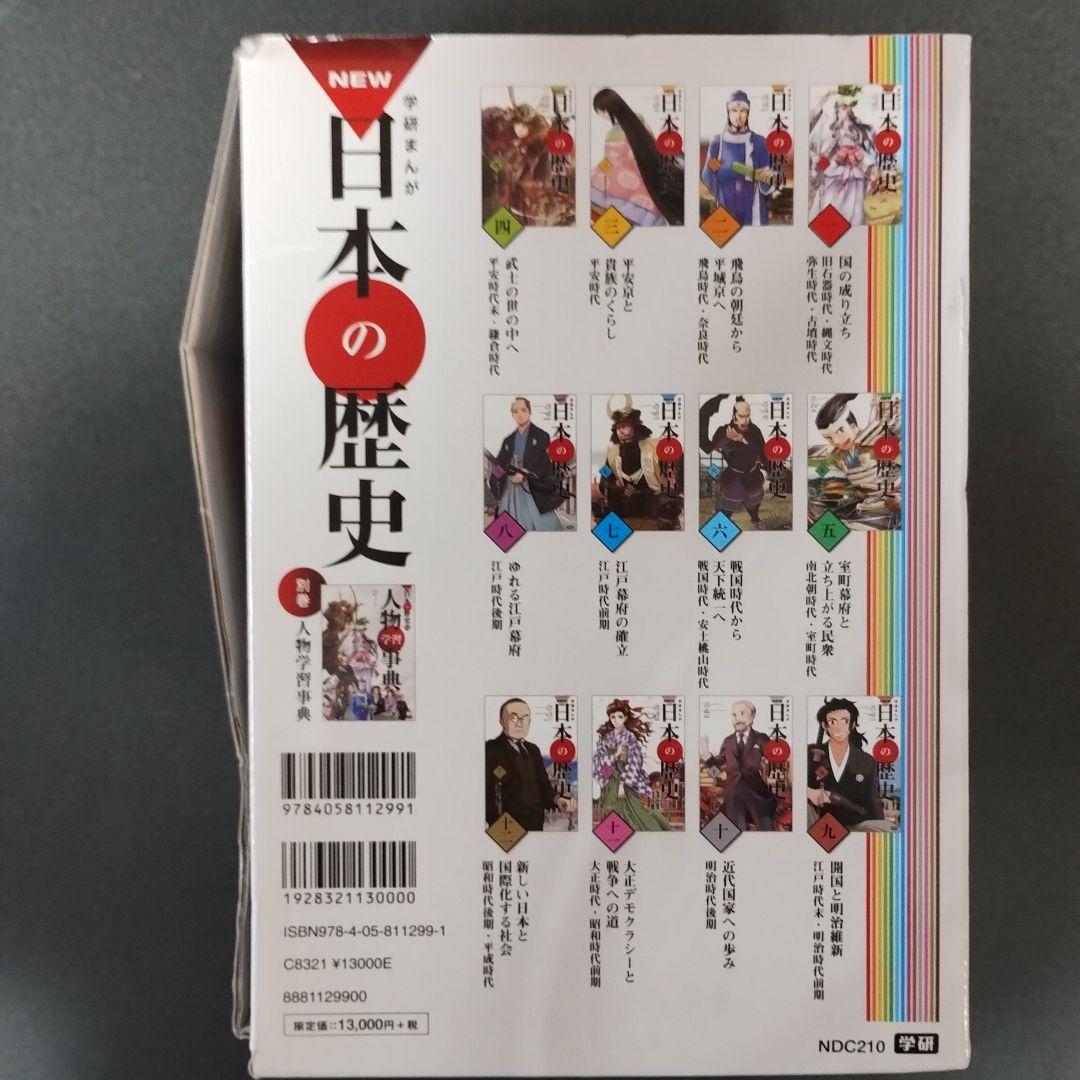学研まんが NEW日本の歴史 全巻セット+人物学習事典 (全13巻)