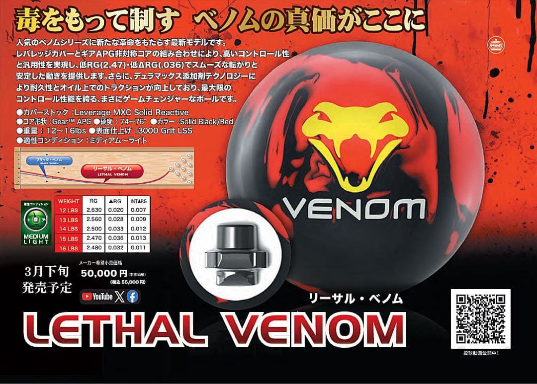 VENOM ボウリングボール