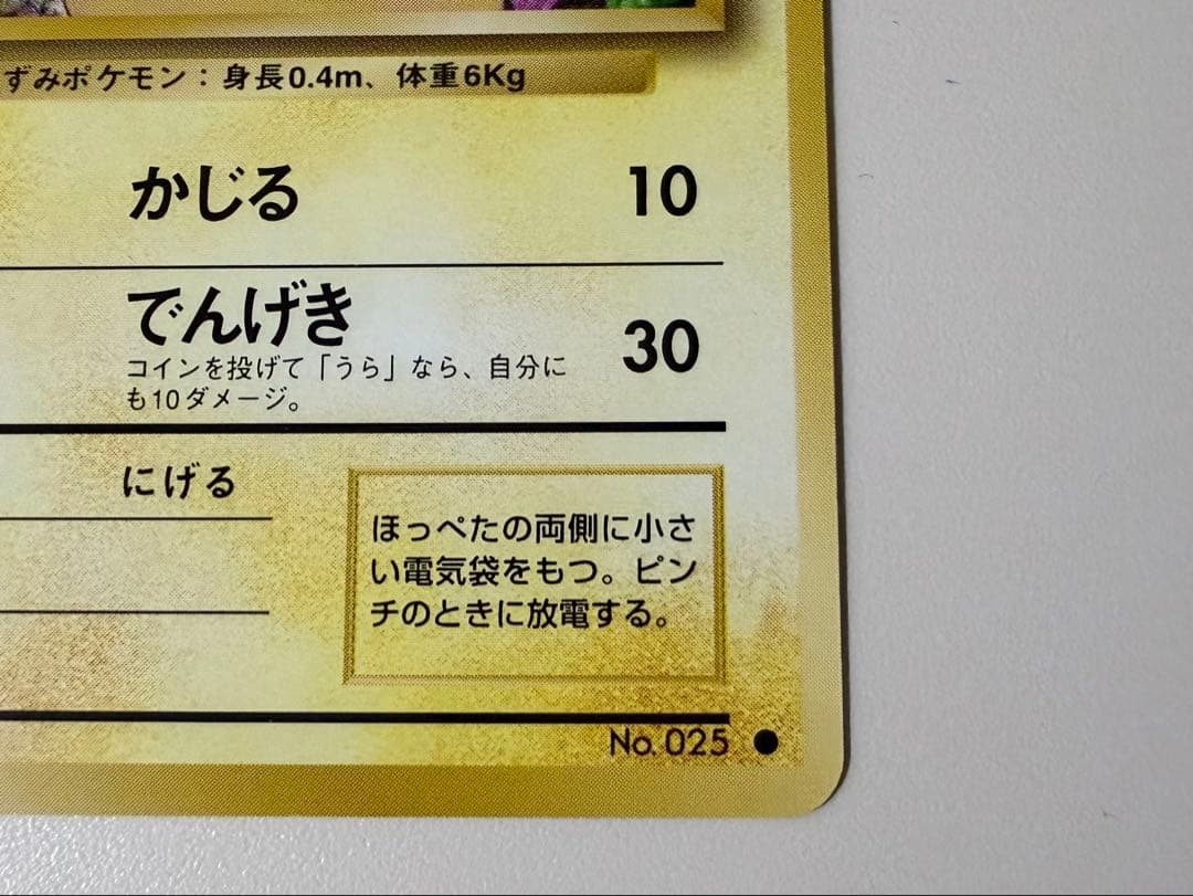 ポケモンカード　旧裏　マーク有り　ピカチュウ　かじる　極美品