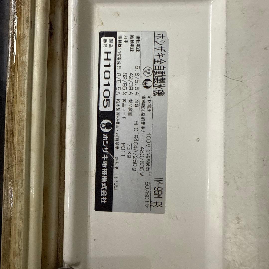 ゆきんこさん専用　引き取り限定　ホシザキ　IM95M 大型アイスメーカー