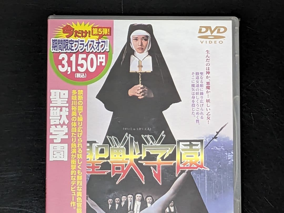 【新品未開封】DVD 聖獣学園('74東映) 多岐川裕美主演