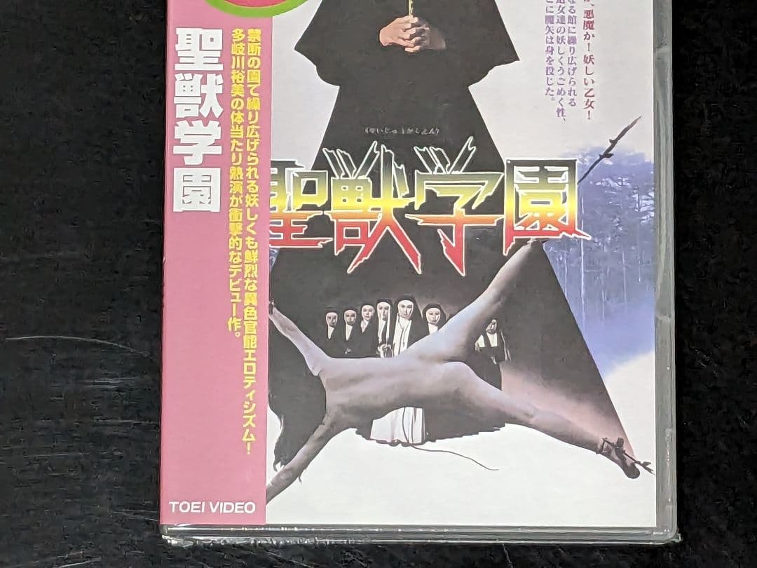 【新品未開封】DVD 聖獣学園('74東映) 多岐川裕美主演