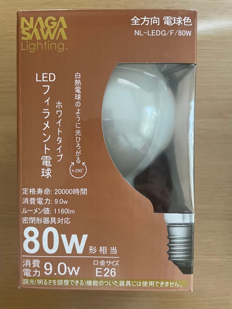 LEDフィラメント電球　80W 長澤ライティング　５個セット